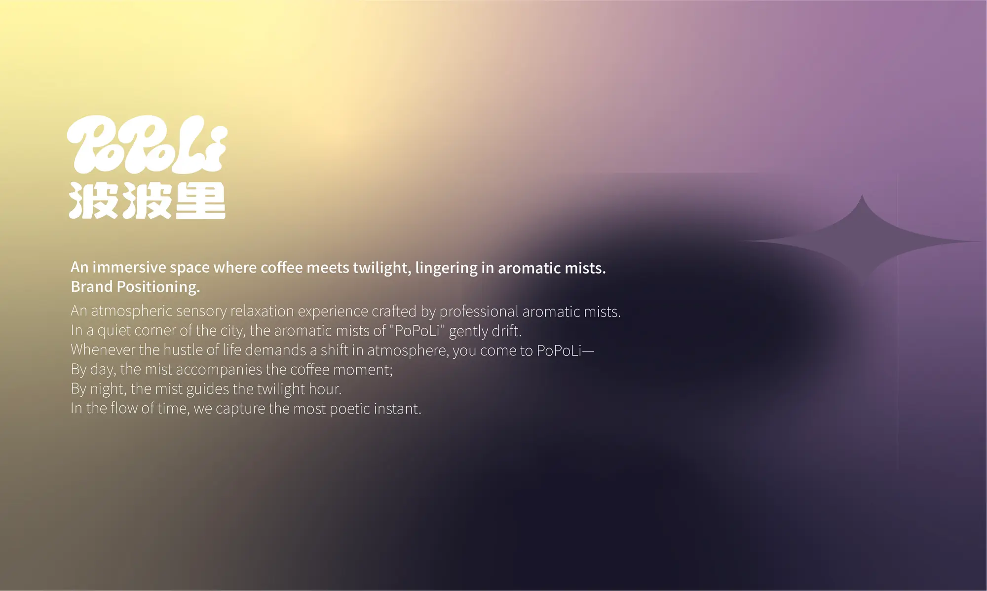 波波里 PoPoLi 品牌定位：An immersive space where coffee meets twilight, lingering in aromatic mists.